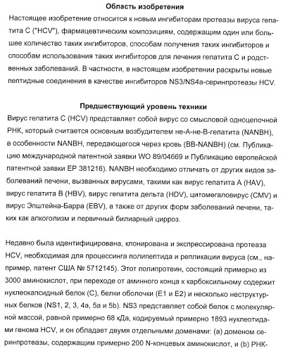 Новые пептиды как ингибиторы ns3-серинпротеазы вируса гепатита c (патент 2404189)