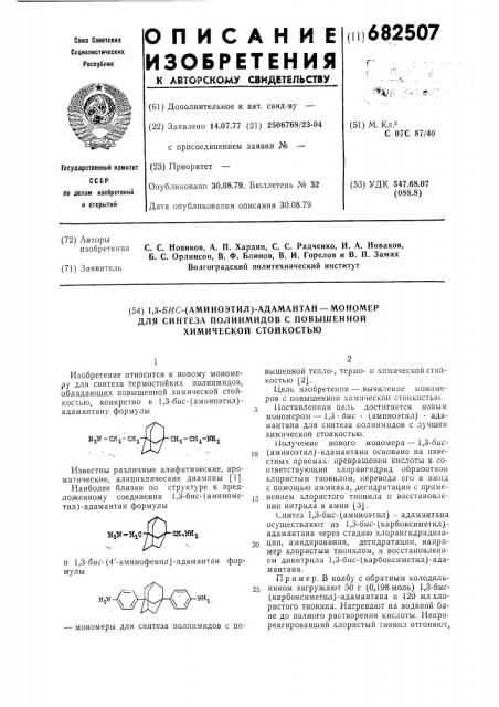 1,3-бис-(аминоэтил)адамантан-мономер для синтеза полиимидов с повышенной химической стойкостью (патент 682507)