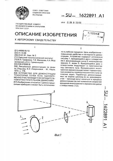 Устройство для демонстрации траектории точки тела, одновременно участвующего во вращательном и поступательном движениях (патент 1622891)