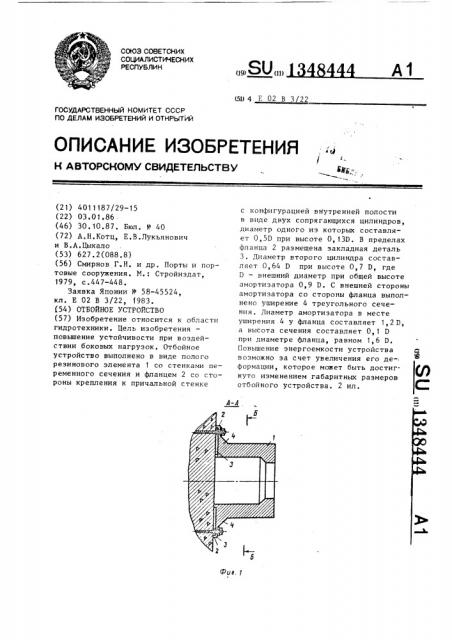 Отбойное устройство (патент 1348444)