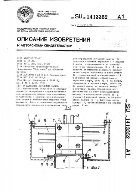 Ограждение литьевой машины (патент 1413352)