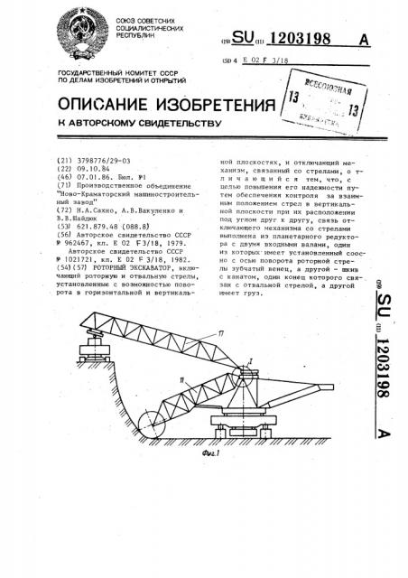 Роторный экскаватор (патент 1203198)