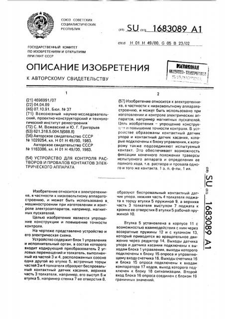 Устройство для контроля растворов и провалов контактов электрического аппарата (патент 1683089)