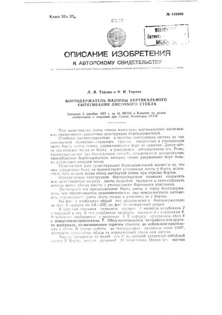 Бортодержатель машины вертикального вытягивания листового стекла (патент 116460)