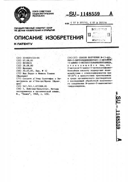 Способ получения @ -(1-аллил-2-пирролидинилметил)-2-метокси- 4-амино-5-метилсульфамилбензамида (патент 1148559)