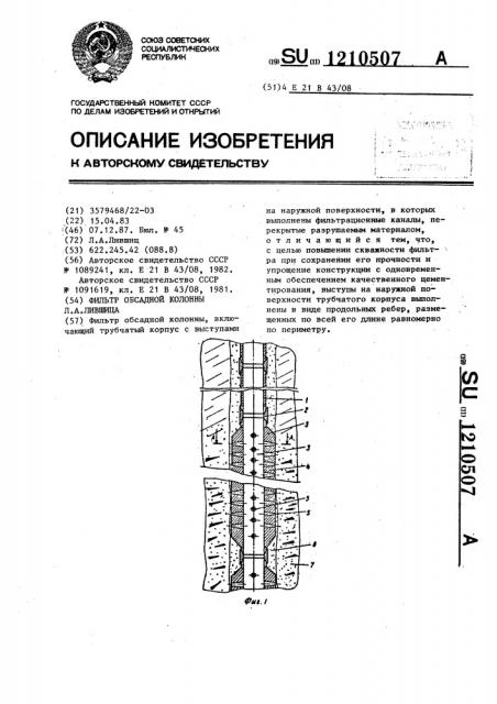 Фильтр обсадной колонны л.а.лившица (патент 1210507)