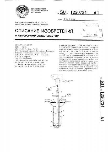 Эрлифт для подъема металлосодержащих пульп (патент 1250734)
