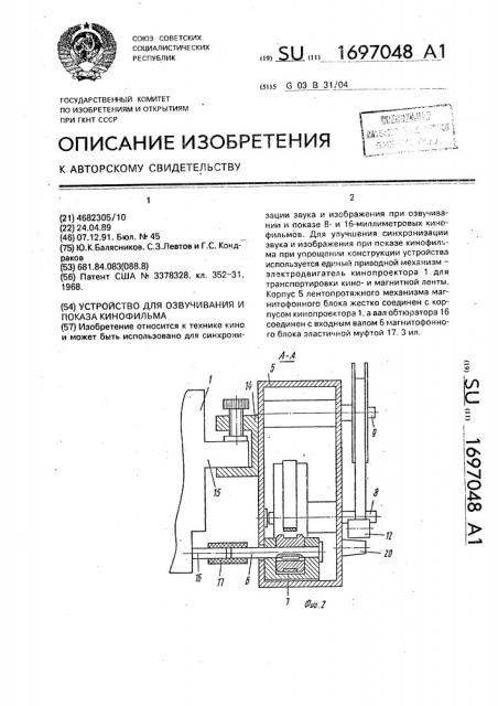 Устройство для озвучивания и показа кинофильма (патент 1697048)