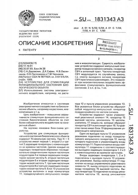 Устройство для стимуляции функционального состояния биологического объекта (патент 1831343)