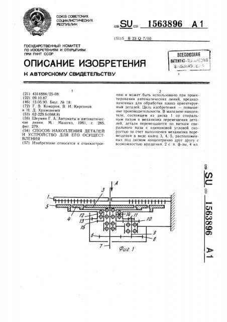 Способ накопления деталей и устройство для его осуществления (патент 1563896)