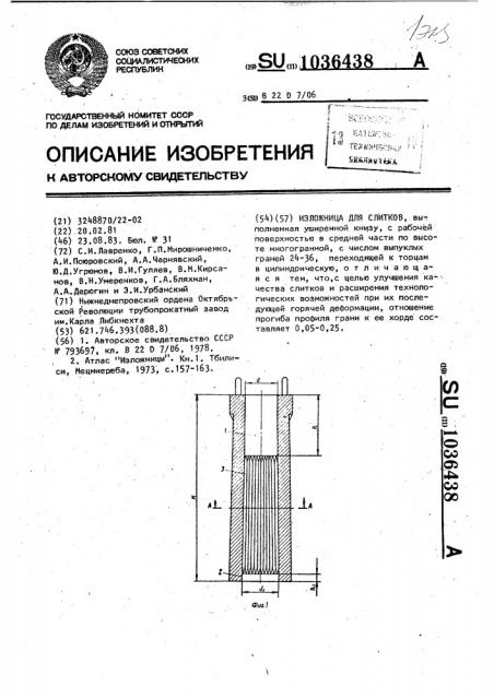 Изложница для слитков (патент 1036438)