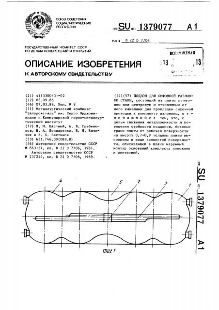 Поддон для сифонной разливки стали (патент 1379077)