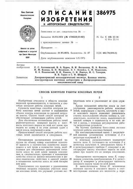 Способ контроля работы коксовых печей (патент 386975)