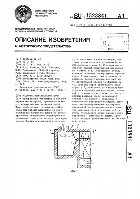Шлаковик мартеновской печи (патент 1323841)