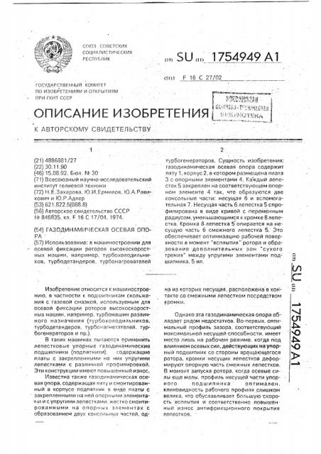 Газодинамическая осевая опора (патент 1754949)