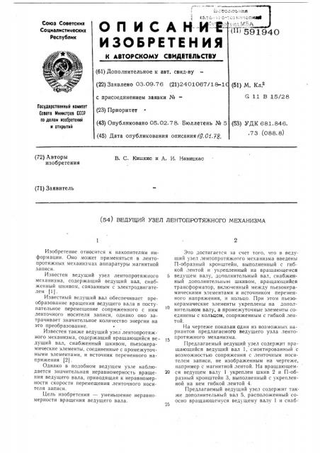 Ведущий узел лентопротяжного механизма (патент 591940)