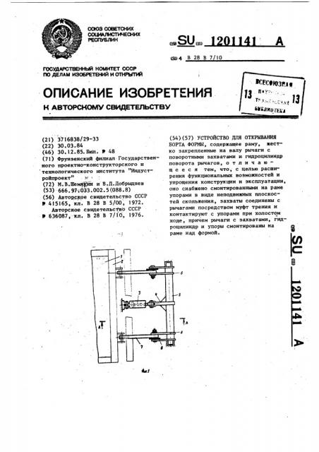 Устройство для открывания борта формы (патент 1201141)