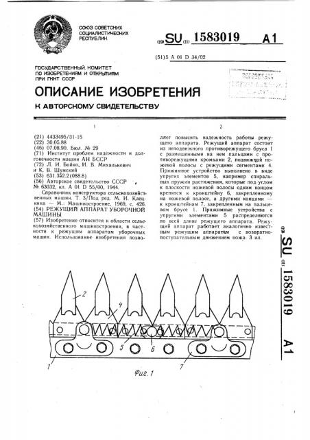 Режущий аппарат уборочной машины (патент 1583019)