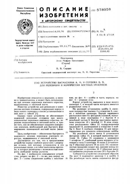 Устройство басмаджяна а.м. и сердюка в.в. для репозиции и компрессии костных отломков (патент 578958)