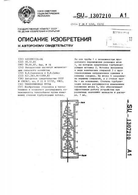 Теплообменная труба (патент 1307210)