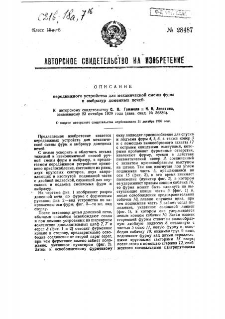 Передвижное устройство для механической смены фурм и амбразур доменных печей (патент 28487)