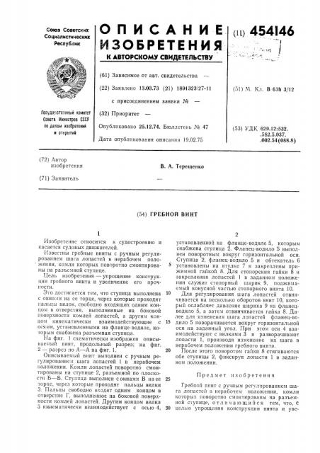 Гребной винт (патент 454146)