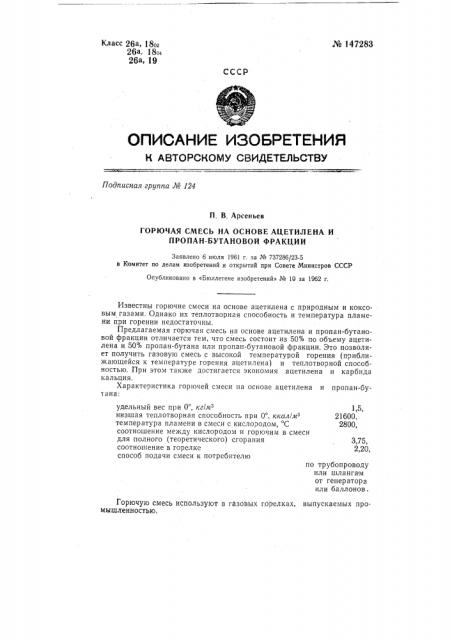 Горючая смесь на основе ацетилена и пропан-бутановой фракции (патент 147283)
