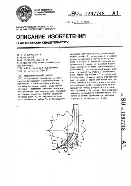Комбинированный сошник (патент 1297748)