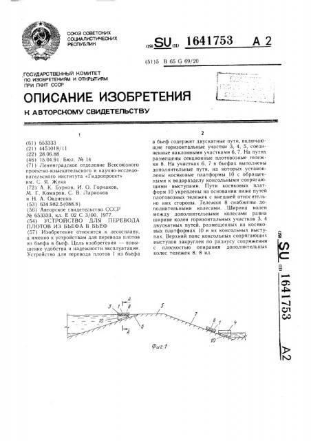 Устройство для перевода плотов из бьефа в бьеф (патент 1641753)