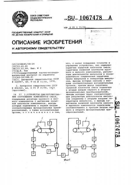 Устройство для регулирования соотношения компонентов смеси (патент 1067478)