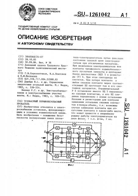 Трехфазный взрывобезопасный пускатель (патент 1261042)