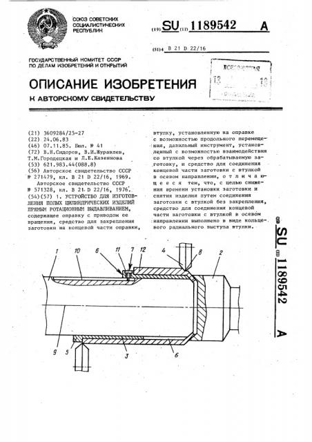 Устройство для изготовления полых цилиндрических изделий прямым ротационным выдавливанием (патент 1189542)