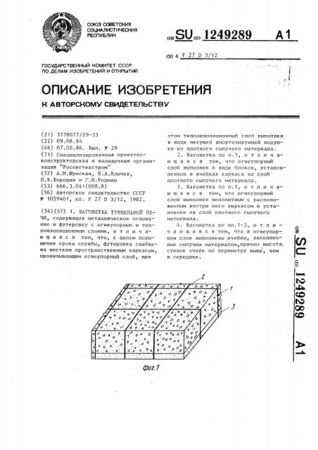 Вагонетка туннельной печи (патент 1249289)