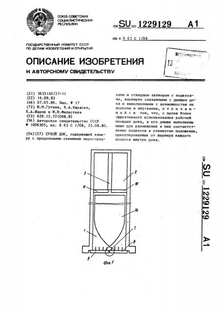 Сухой док (патент 1229129)