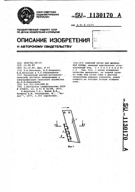 Рабочий орган для щелевания почвы (патент 1130170)