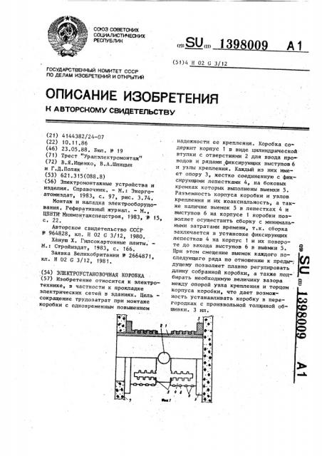 Электроустановочная коробка (патент 1398009)