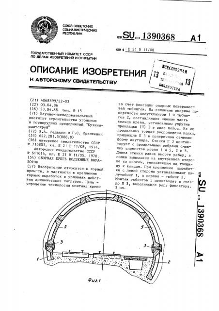 Сборная крепь подземных выработок (патент 1390368)