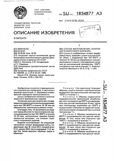 Способ изготовления санитарно-технического фарфора (патент 1834877)