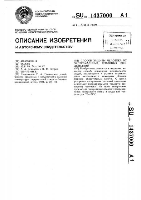 Способ защиты человека от экстремальных тепловых воздействий (патент 1437000)