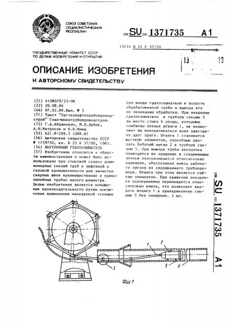 Внутренний гратосниматель (патент 1371735)