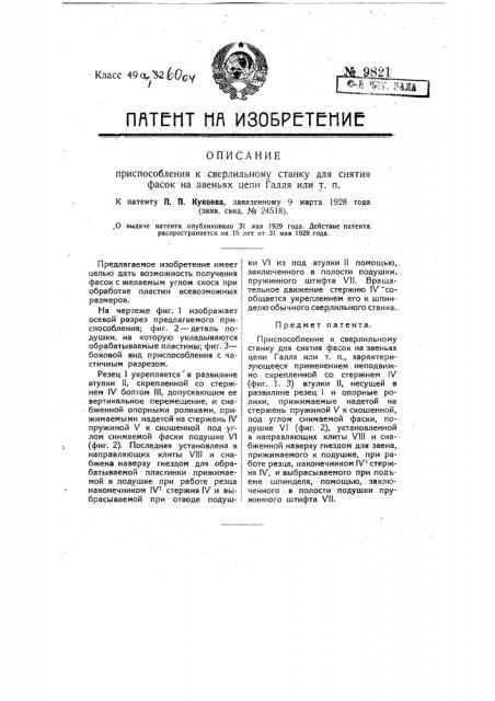 Приспособление к сверлильному станку для снятия фасок на звеньях цепи галля или т.п. (патент 9821)