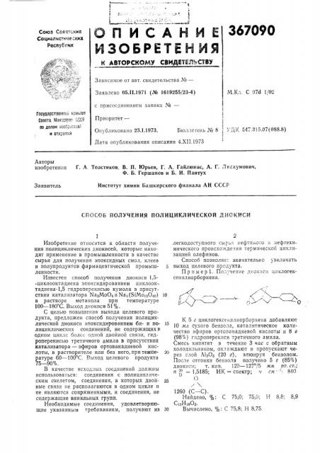 Способ получения полициклической диокиси1 (патент 367090)