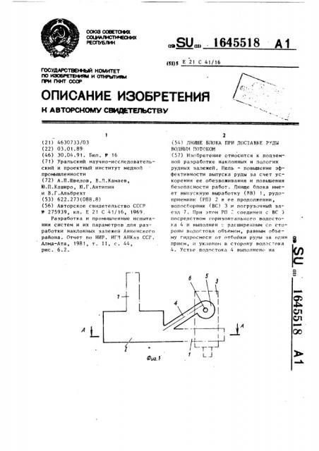 Днище блока при доставке руды водным потоком (патент 1645518)