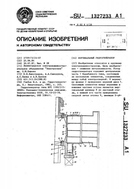 Вертикальный гидрогенератор (патент 1327233)