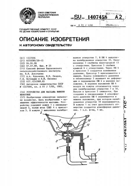 Устройство для массажа вымени животных (патент 1407458)