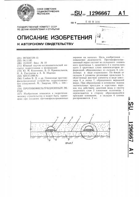 Противофильтрационный экран (патент 1296667)