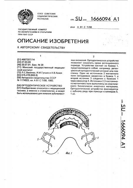 Ортодонтическое устройство (патент 1666094)