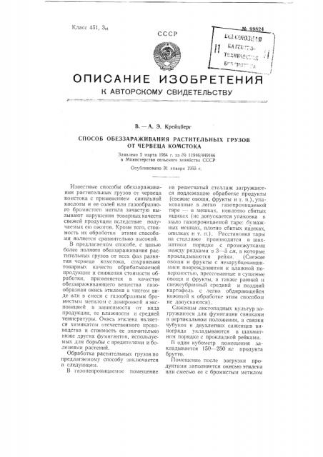 Способ обеззараживания растительных грузов от червеца комстока (патент 99824)