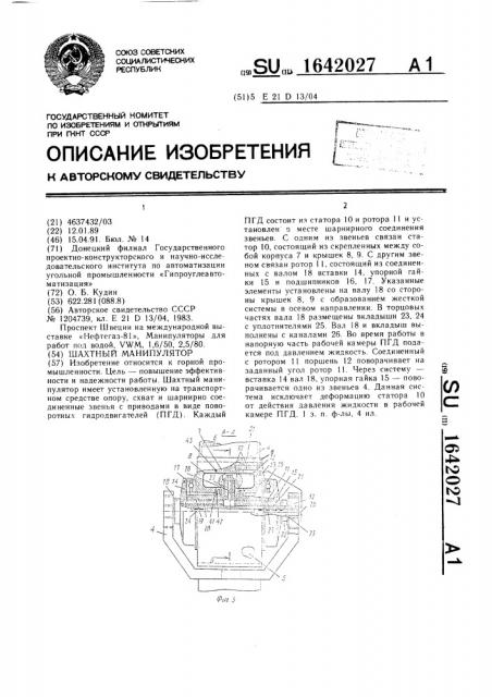 Шахтный манипулятор (патент 1642027)