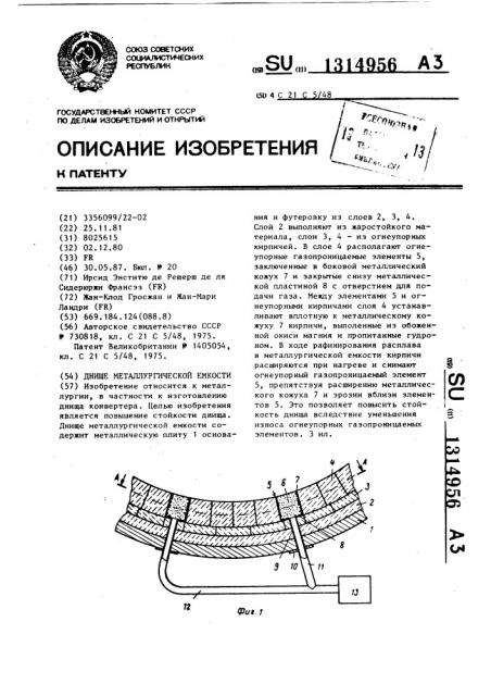 Днище металлургической емкости (патент 1314956)